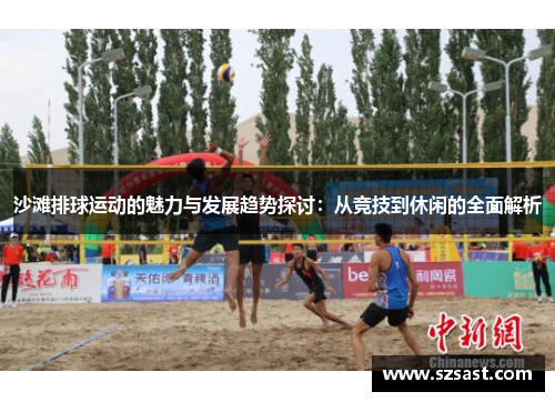沙滩排球运动的魅力与发展趋势探讨：从竞技到休闲的全面解析