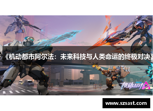 《机动都市阿尔法：未来科技与人类命运的终极对决》