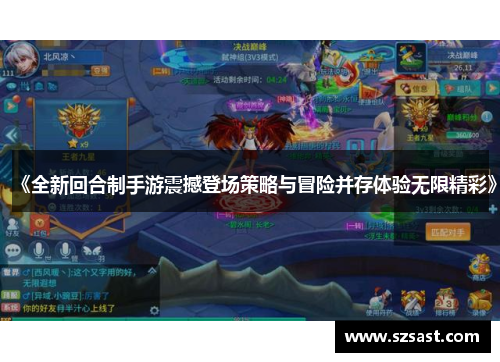 《全新回合制手游震撼登场策略与冒险并存体验无限精彩》