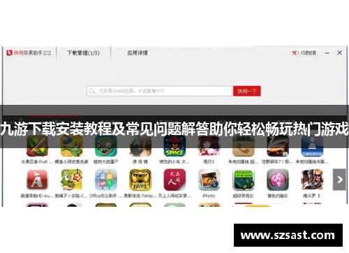 九游下载安装教程及常见问题解答助你轻松畅玩热门游戏