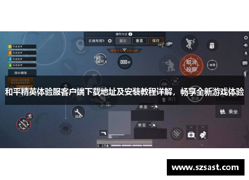 和平精英体验服客户端下载地址及安装教程详解，畅享全新游戏体验