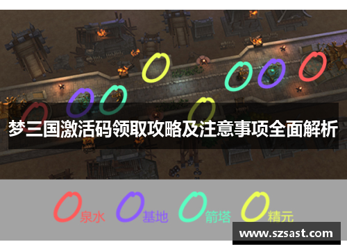 梦三国激活码领取攻略及注意事项全面解析