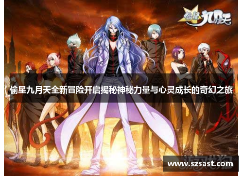 偷星九月天全新冒险开启揭秘神秘力量与心灵成长的奇幻之旅