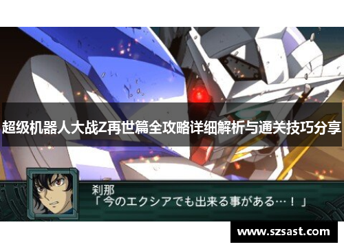 超级机器人大战Z再世篇全攻略详细解析与通关技巧分享