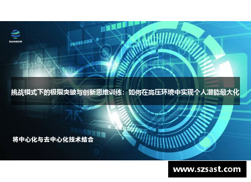 挑战模式下的极限突破与创新思维训练：如何在高压环境中实现个人潜能最大化