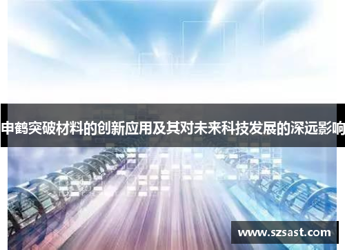 申鹤突破材料的创新应用及其对未来科技发展的深远影响