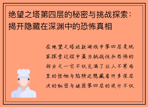 绝望之塔第四层的秘密与挑战探索：揭开隐藏在深渊中的恐怖真相