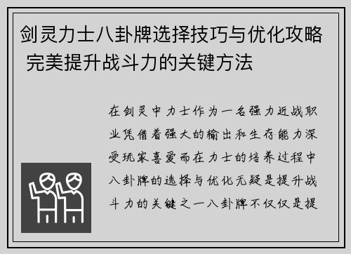 剑灵力士八卦牌选择技巧与优化攻略 完美提升战斗力的关键方法