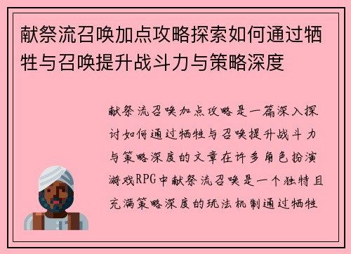 献祭流召唤加点攻略探索如何通过牺牲与召唤提升战斗力与策略深度