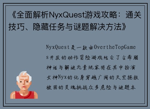 《全面解析NyxQuest游戏攻略：通关技巧、隐藏任务与谜题解决方法》