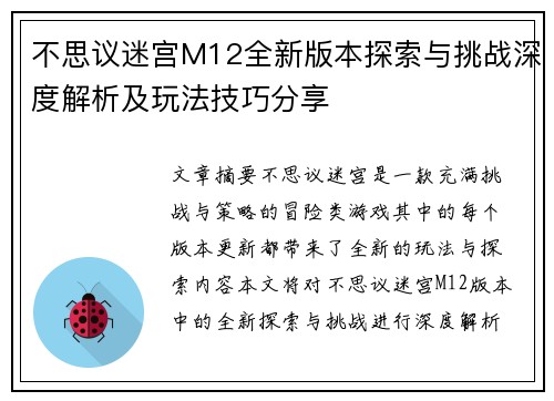 不思议迷宫M12全新版本探索与挑战深度解析及玩法技巧分享