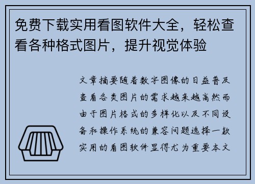 免费下载实用看图软件大全，轻松查看各种格式图片，提升视觉体验