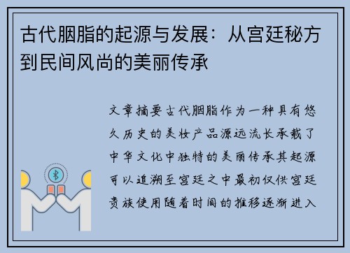 古代胭脂的起源与发展：从宫廷秘方到民间风尚的美丽传承