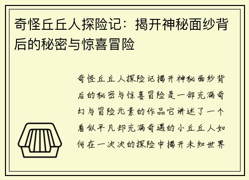 奇怪丘丘人探险记：揭开神秘面纱背后的秘密与惊喜冒险