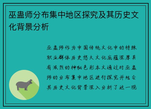 巫蛊师分布集中地区探究及其历史文化背景分析