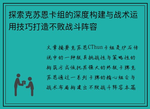探索克苏恩卡组的深度构建与战术运用技巧打造不败战斗阵容
