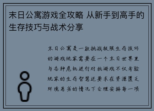 末日公寓游戏全攻略 从新手到高手的生存技巧与战术分享