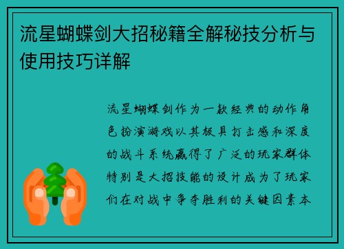 流星蝴蝶剑大招秘籍全解秘技分析与使用技巧详解