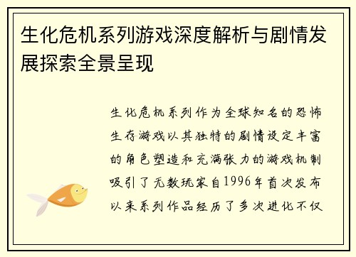 生化危机系列游戏深度解析与剧情发展探索全景呈现