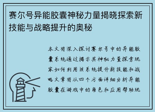 赛尔号异能胶囊神秘力量揭晓探索新技能与战略提升的奥秘