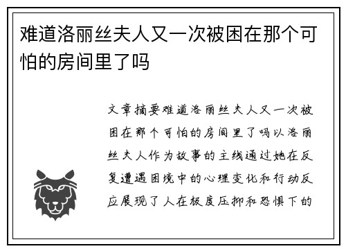 难道洛丽丝夫人又一次被困在那个可怕的房间里了吗