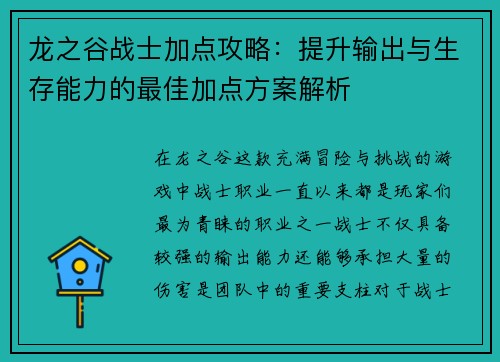 龙之谷战士加点攻略：提升输出与生存能力的最佳加点方案解析