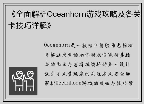 《全面解析Oceanhorn游戏攻略及各关卡技巧详解》