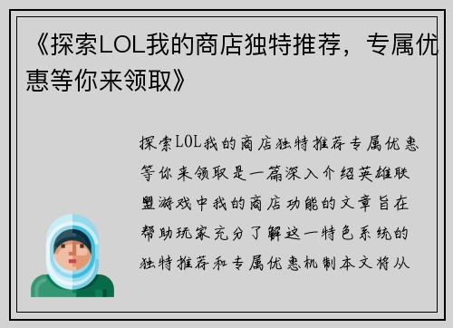 《探索LOL我的商店独特推荐，专属优惠等你来领取》