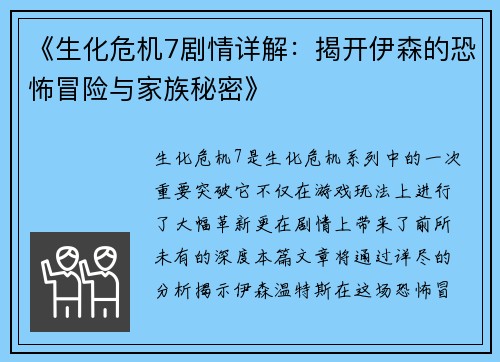 《生化危机7剧情详解：揭开伊森的恐怖冒险与家族秘密》