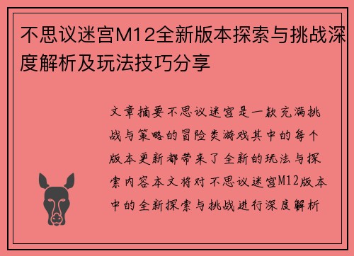 不思议迷宫M12全新版本探索与挑战深度解析及玩法技巧分享