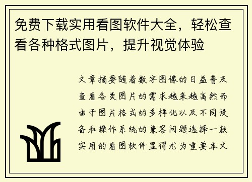 免费下载实用看图软件大全，轻松查看各种格式图片，提升视觉体验
