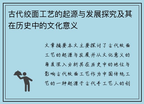 古代绞面工艺的起源与发展探究及其在历史中的文化意义
