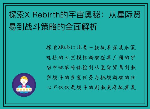探索X Rebirth的宇宙奥秘：从星际贸易到战斗策略的全面解析