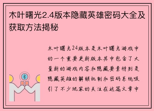 木叶曙光2.4版本隐藏英雄密码大全及获取方法揭秘