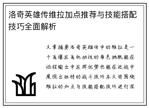 洛奇英雄传维拉加点推荐与技能搭配技巧全面解析