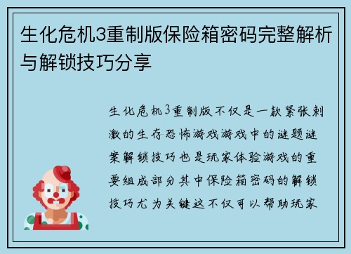 生化危机3重制版保险箱密码完整解析与解锁技巧分享