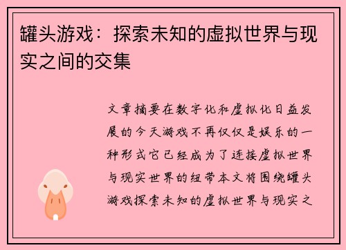 罐头游戏：探索未知的虚拟世界与现实之间的交集