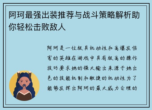 阿珂最强出装推荐与战斗策略解析助你轻松击败敌人