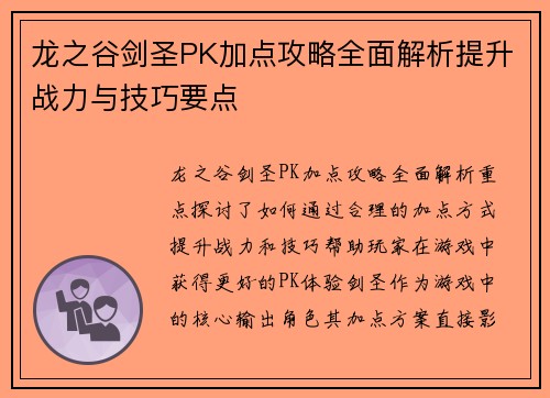 龙之谷剑圣PK加点攻略全面解析提升战力与技巧要点