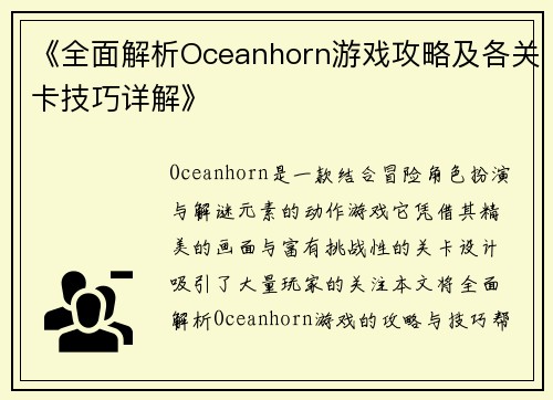 《全面解析Oceanhorn游戏攻略及各关卡技巧详解》