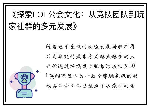 《探索LOL公会文化：从竞技团队到玩家社群的多元发展》