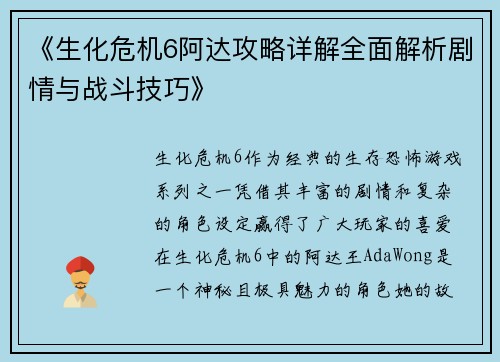 《生化危机6阿达攻略详解全面解析剧情与战斗技巧》