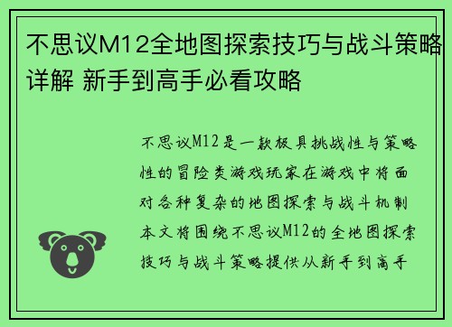 不思议M12全地图探索技巧与战斗策略详解 新手到高手必看攻略