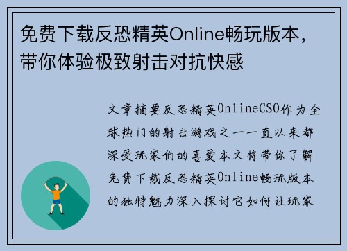 免费下载反恐精英Online畅玩版本，带你体验极致射击对抗快感
