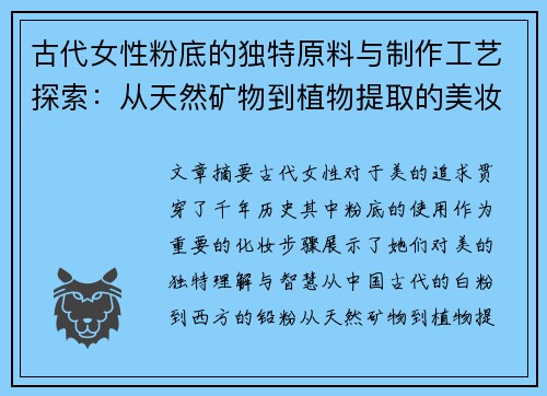 古代女性粉底的独特原料与制作工艺探索：从天然矿物到植物提取的美妆智慧