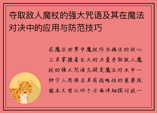 夺取敌人魔杖的强大咒语及其在魔法对决中的应用与防范技巧