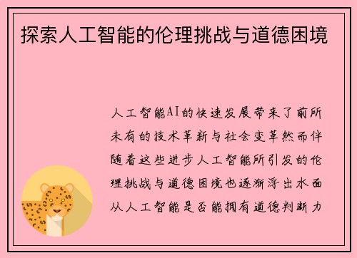 探索人工智能的伦理挑战与道德困境