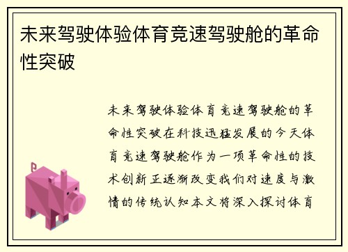 未来驾驶体验体育竞速驾驶舱的革命性突破