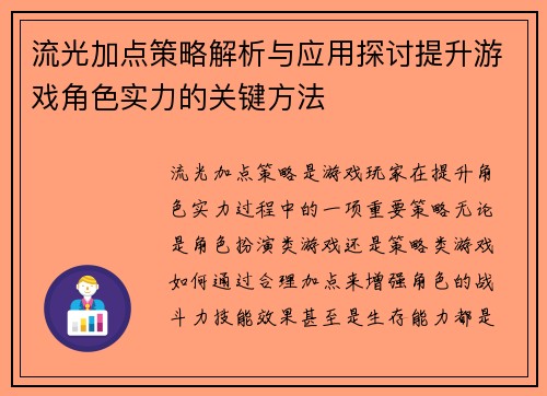流光加点策略解析与应用探讨提升游戏角色实力的关键方法