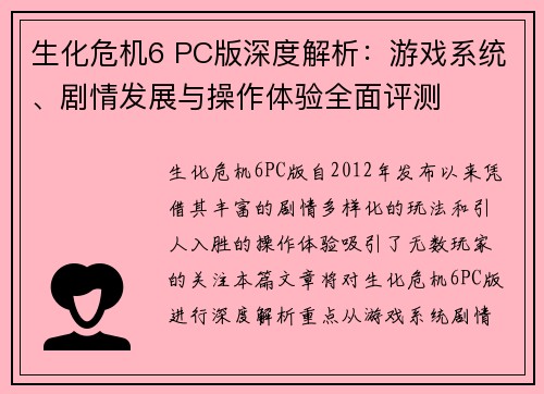 生化危机6 PC版深度解析：游戏系统、剧情发展与操作体验全面评测